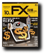 FX攻略.com10月号