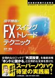 �c����Ƃ�FX�u�X�C���O�g���[�h�v�e�N�j�b�N