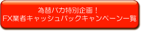 �בփo�J���ʊ��I�ُ펖�Ԕ����I���z18��3700�~��FX�Ǝ҃L���b�V���o�b�N�ꗗ